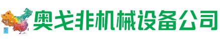 万州回收加工中心:立式,卧式,龙门加工中心,加工设备,旧数控机床_奥戈非机械设备公司
